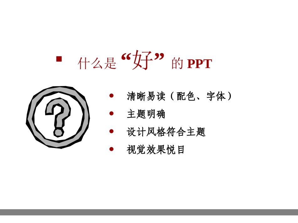 经典培训教程：让我的PPT会说话_第3页