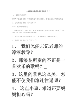 小学语文句型转换练习题集锦 (2)