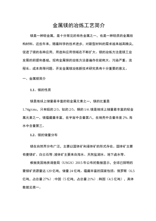 金属镁的冶炼工艺简介