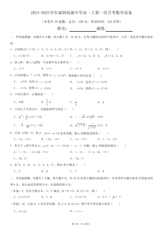 2024-2025学年深圳高级中学高一上第一次月考数学试卷附答案解析