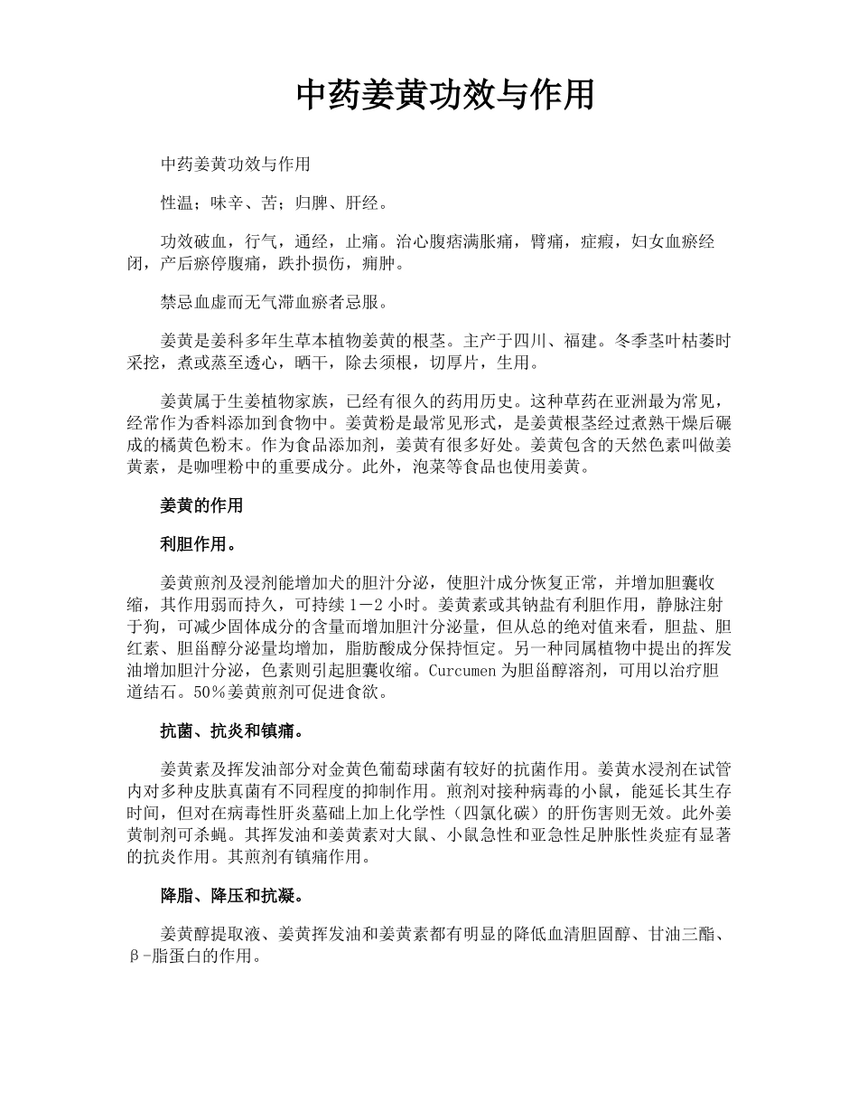 中药姜黄功效与作用_第1页