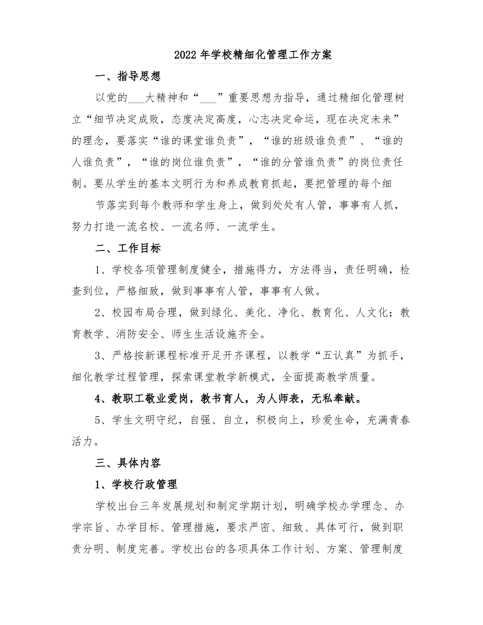 2022年学校精细化管理工作方案_第1页