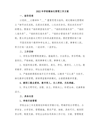 2022年学校精细化管理工作方案