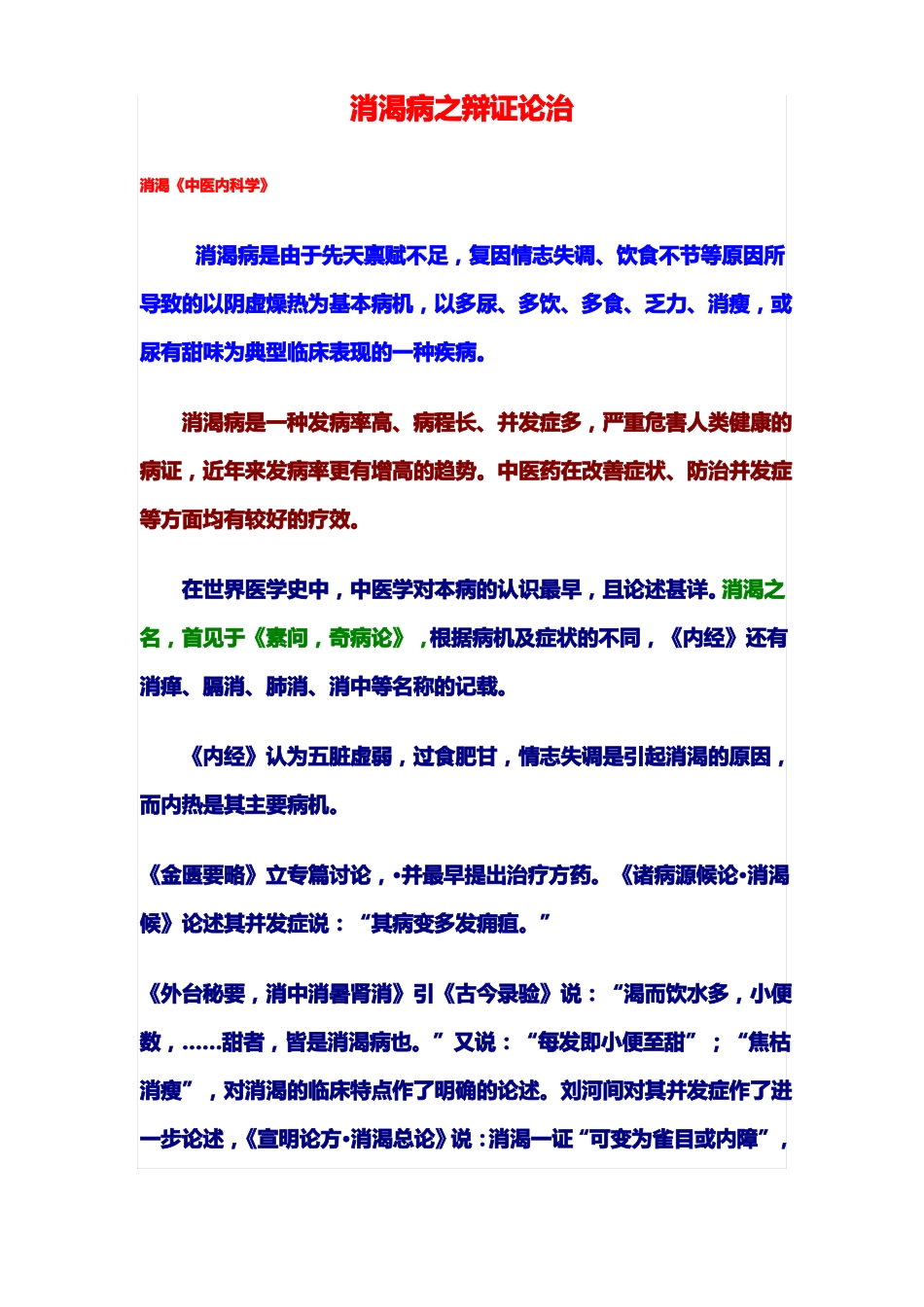 消渴病之辩证论治_第1页