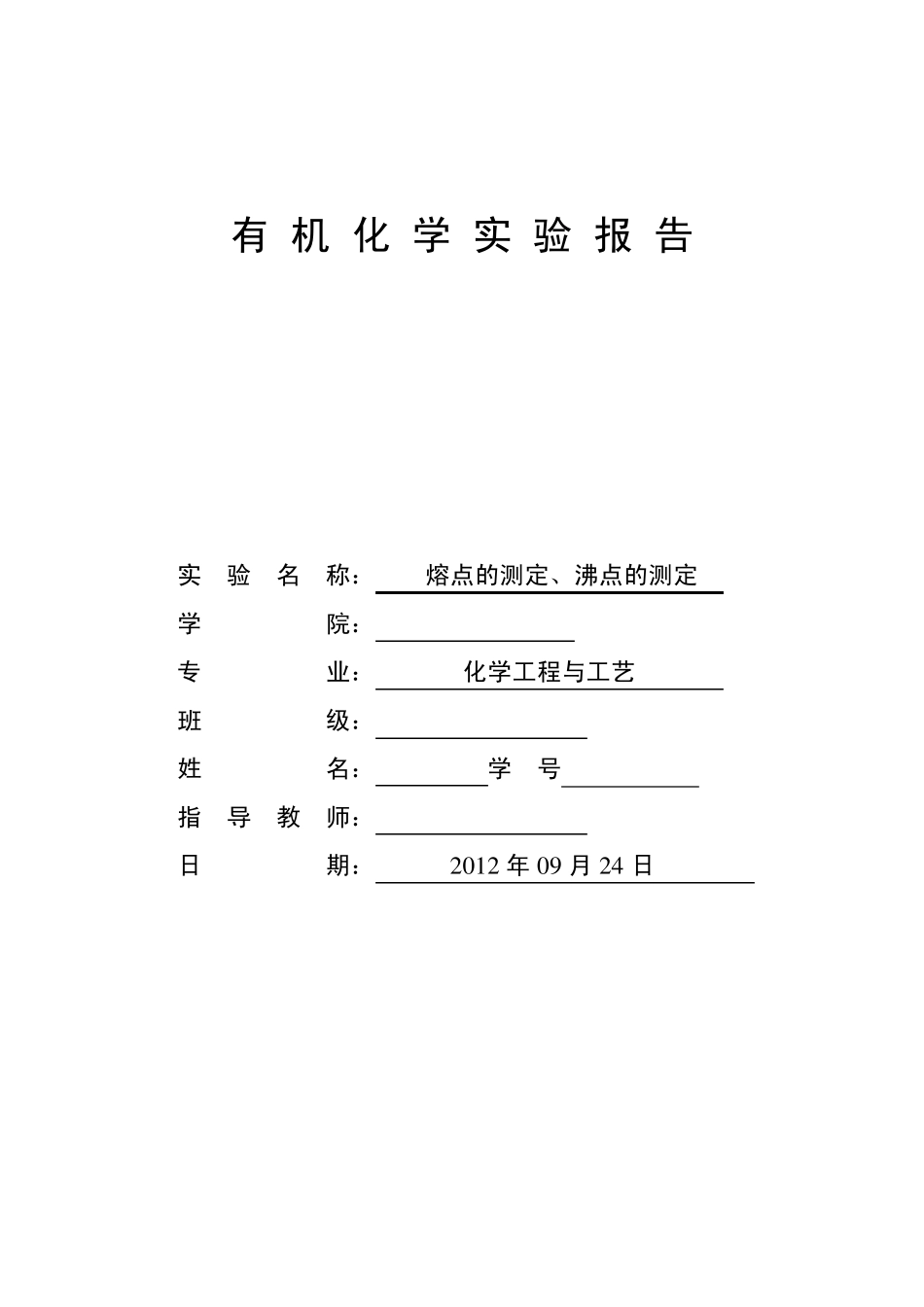 熔点沸点的测定试验报告沈杰_第1页