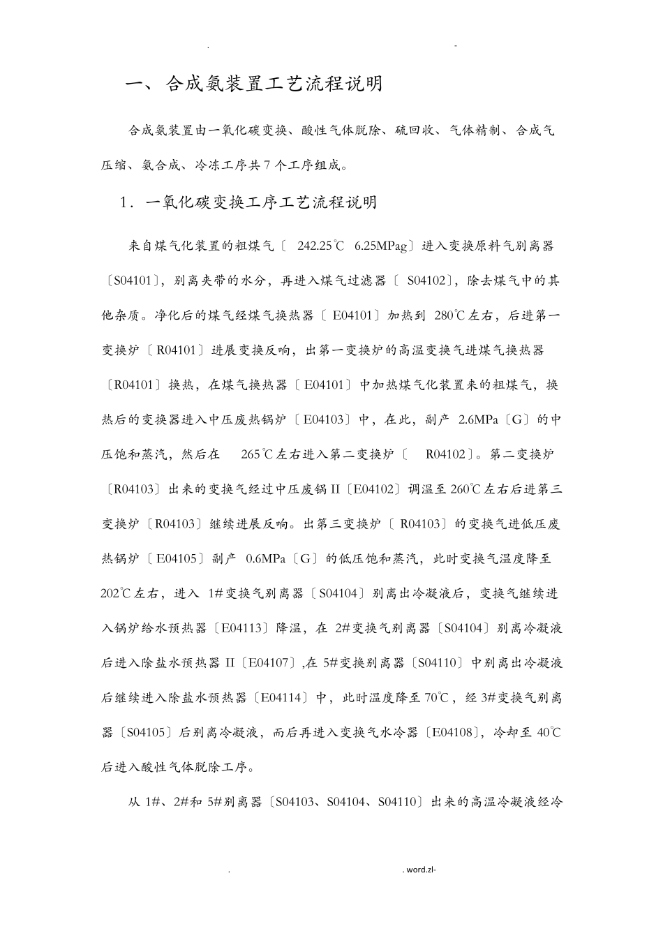 合成氨各工序工艺详细流程_第1页