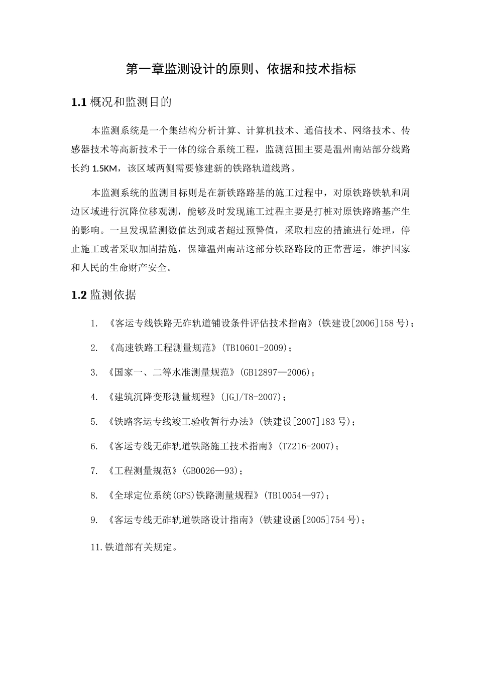 铁路路基监测方案_第3页