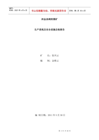 绮陌煤矿生产系统及安全设施自检报告