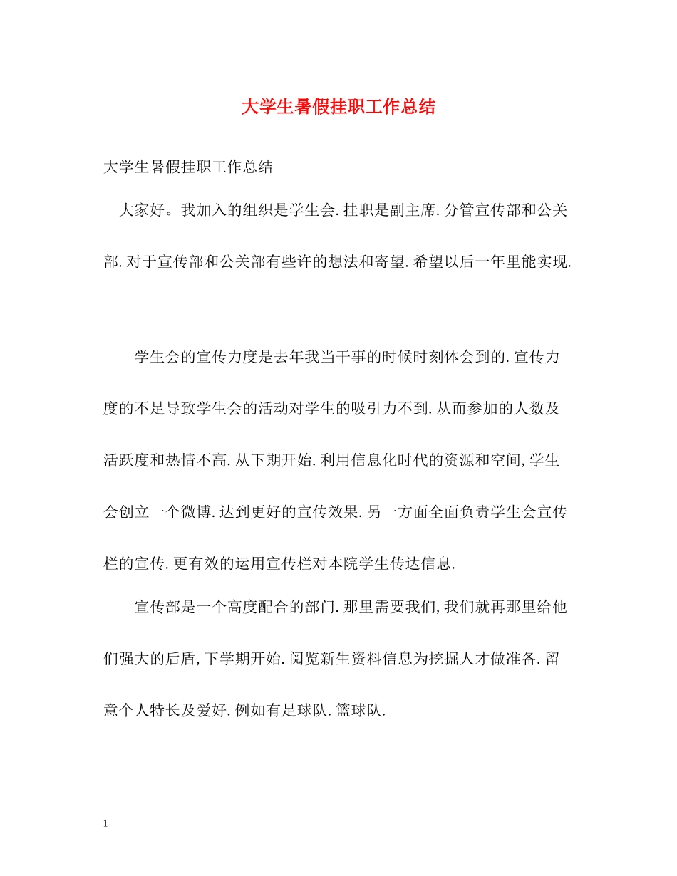 大学生暑假挂职工作总结_第1页