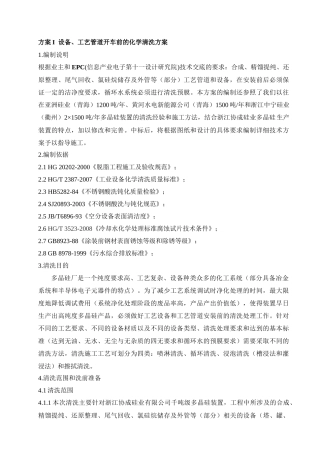 谈设备与工艺管道开车前的化学清洗方案