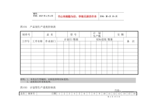 企业管理表格生产管理C横表格