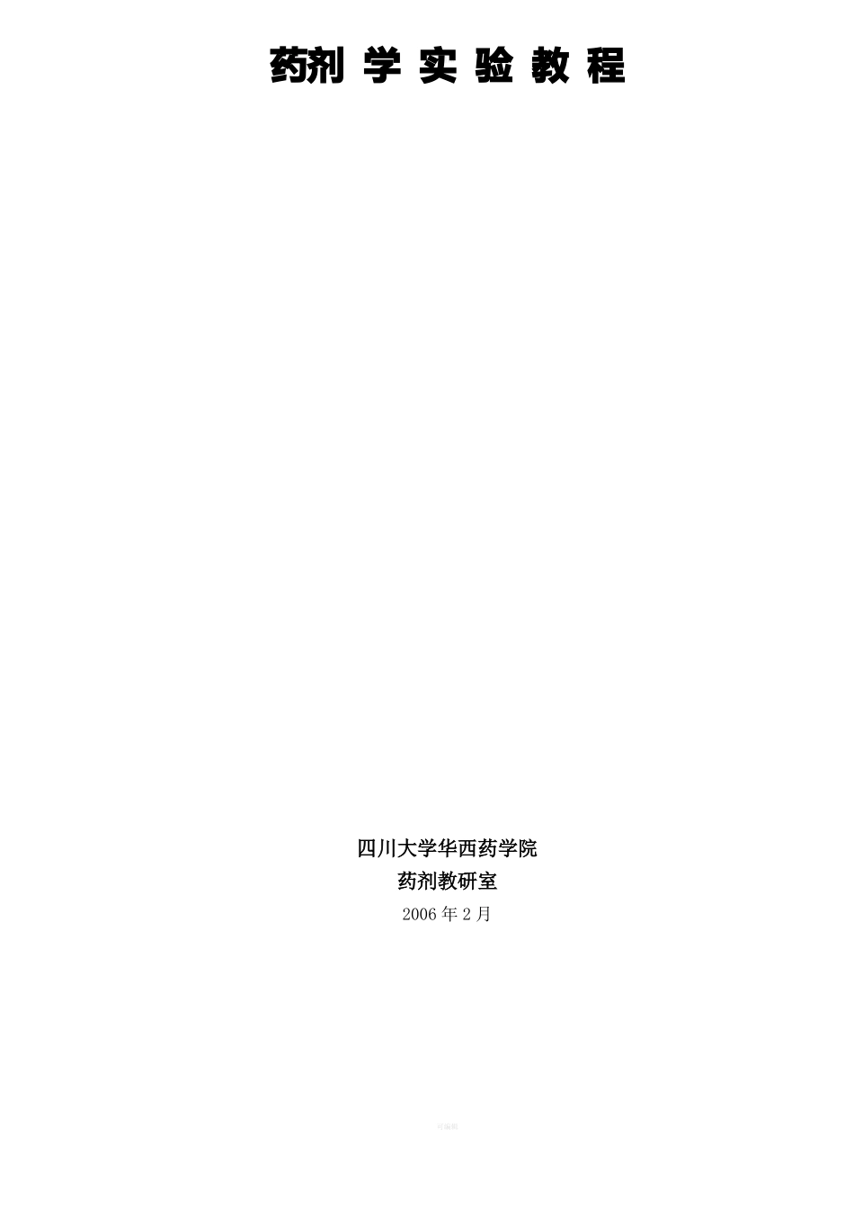 药剂学试验教案-华西医科大学_第1页