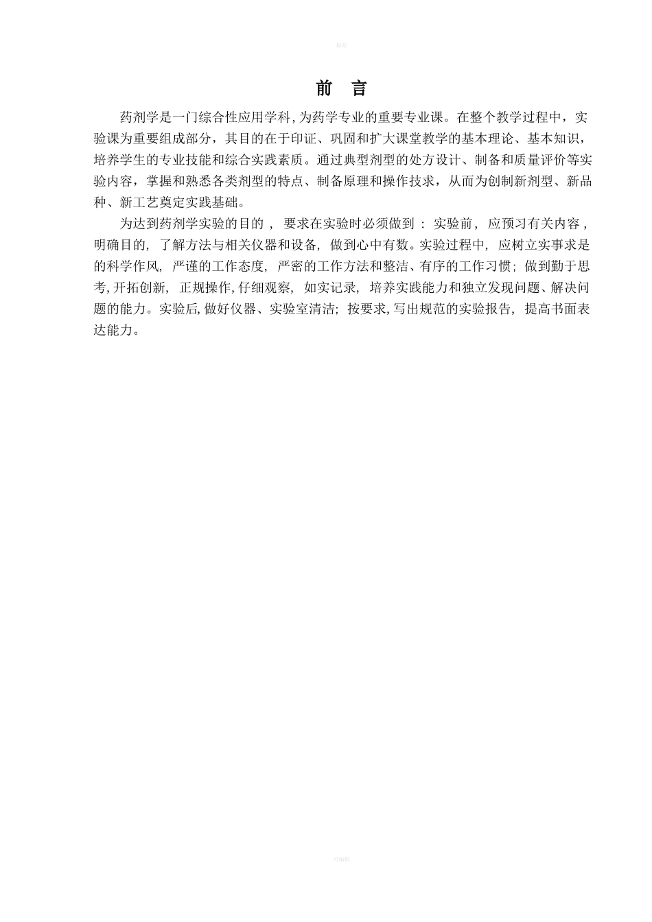 药剂学试验教案-华西医科大学_第2页