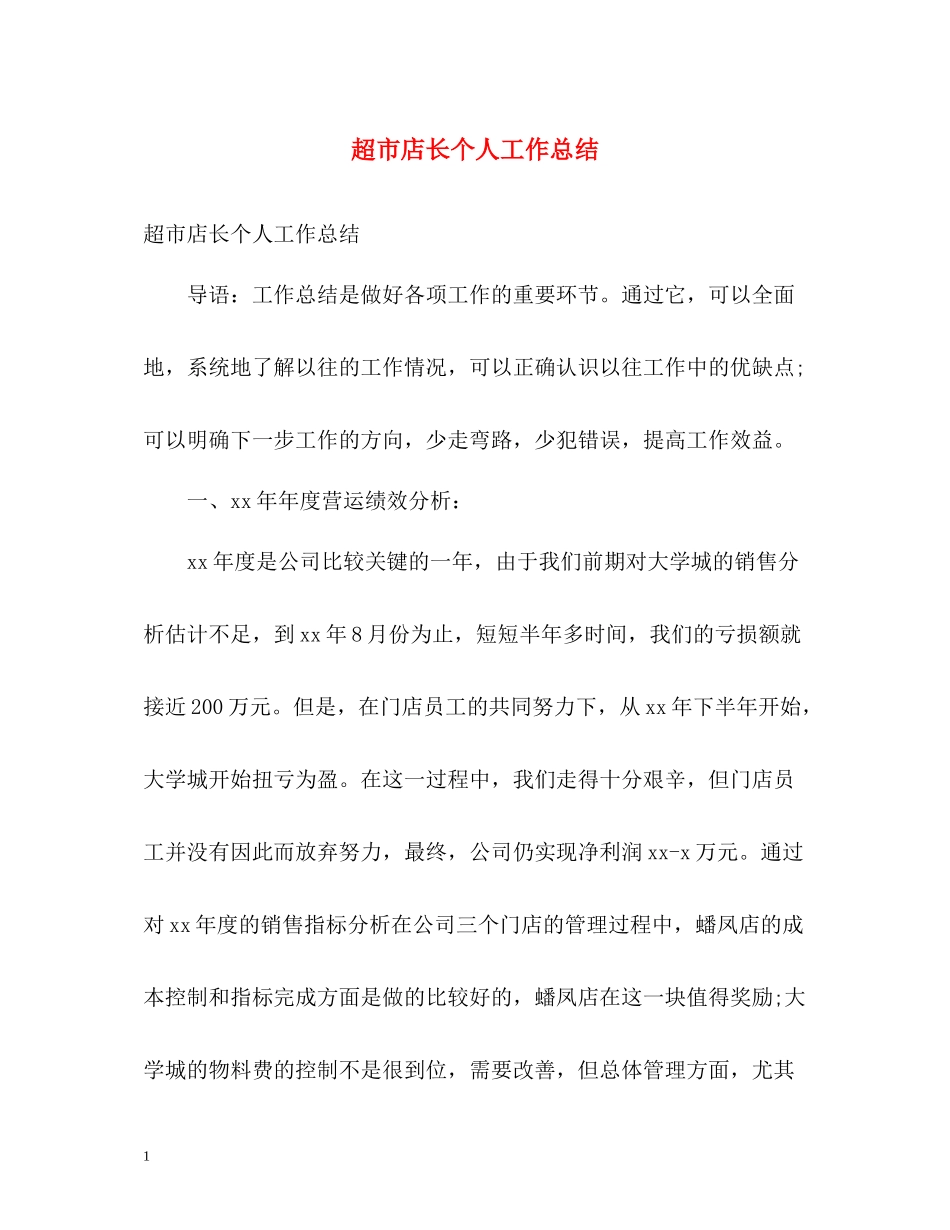 超市店长个人工作总结_第1页