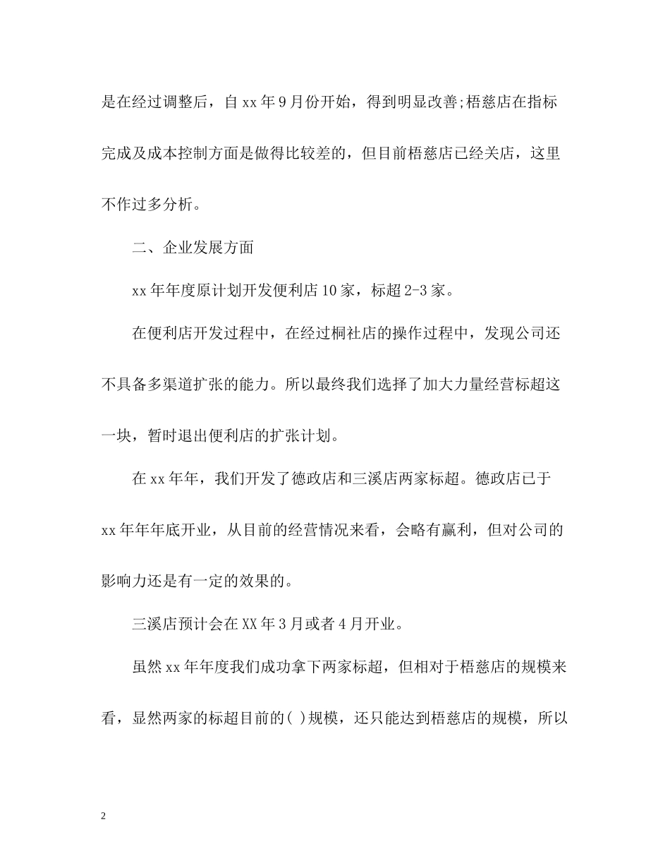 超市店长个人工作总结_第2页