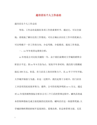 超市店长个人工作总结