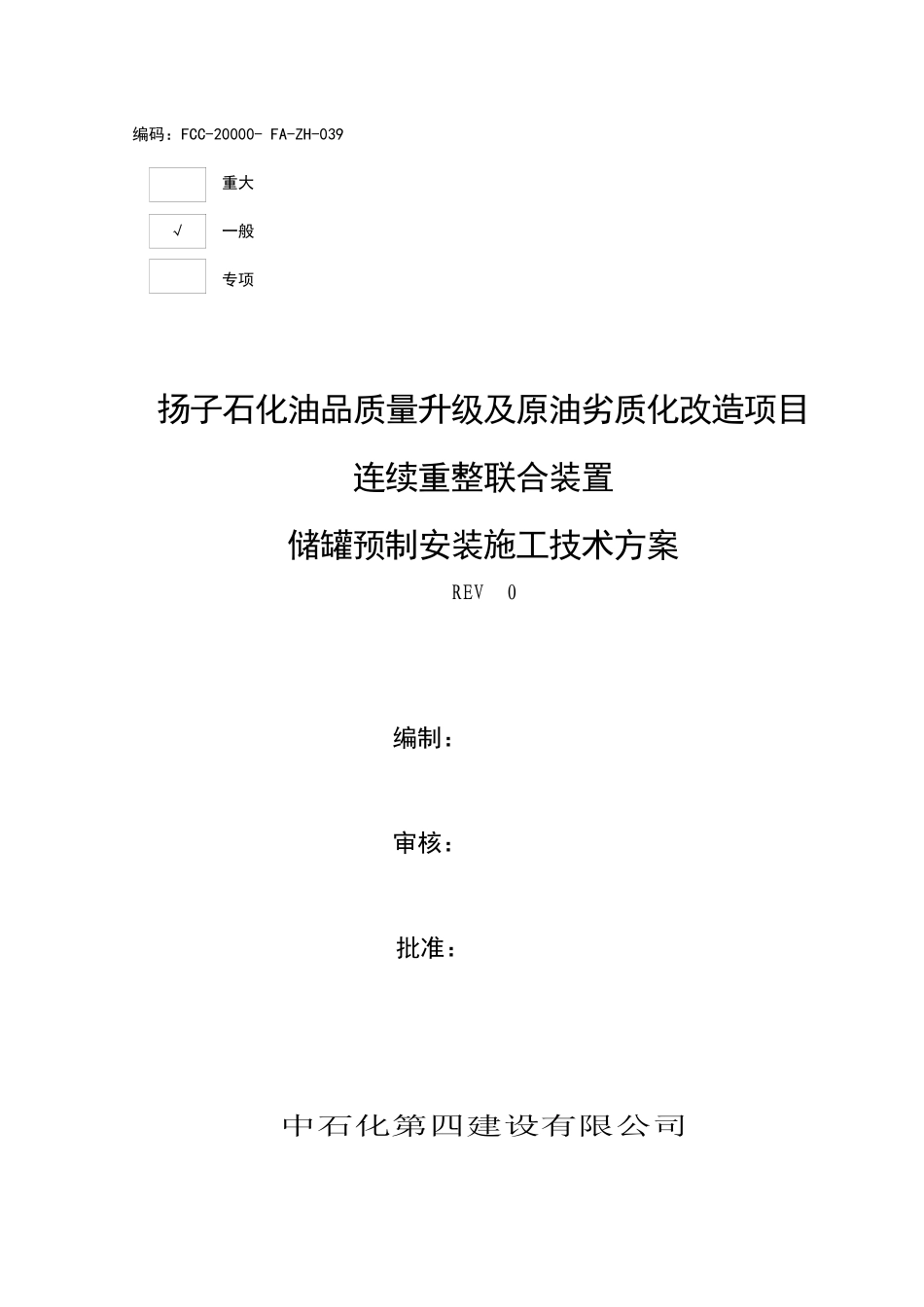 石化油品储罐预制安装施工技术方案_第1页