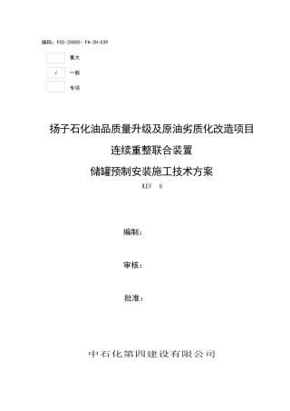 石化油品储罐预制安装施工技术方案
