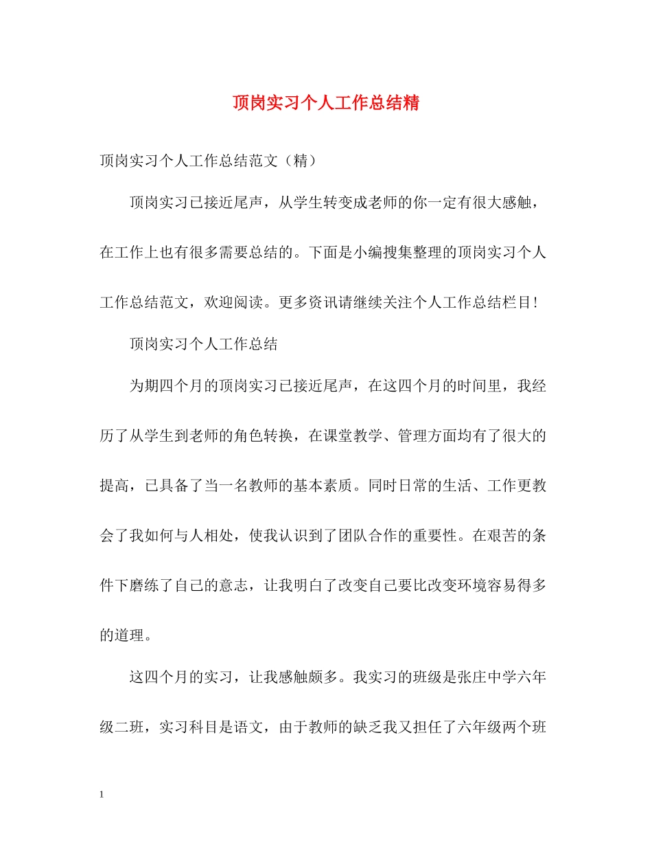 顶岗实习个人工作总结精_第1页
