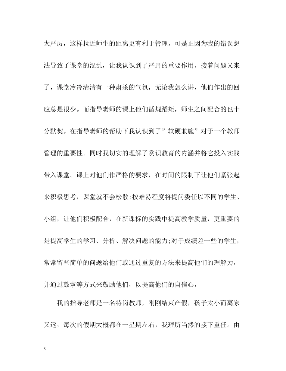 顶岗实习个人工作总结精_第3页