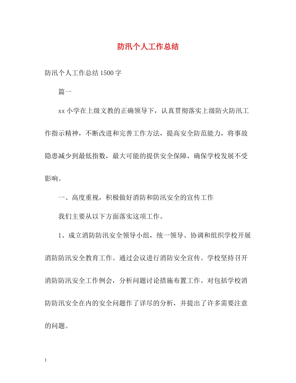 防汛个人工作总结2_第1页