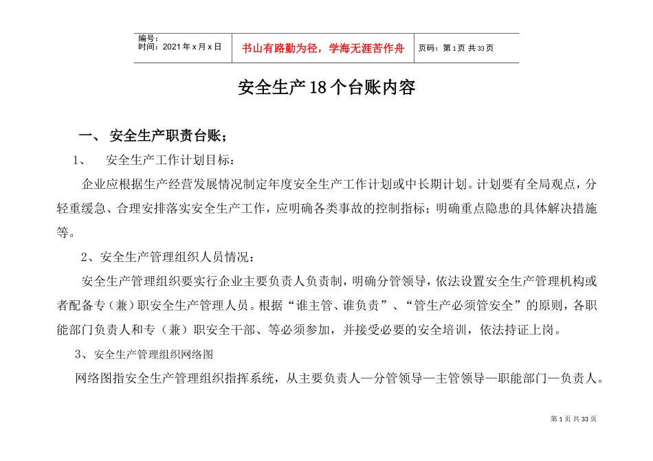 安全生产18个台账内容(DOC32页)_第1页