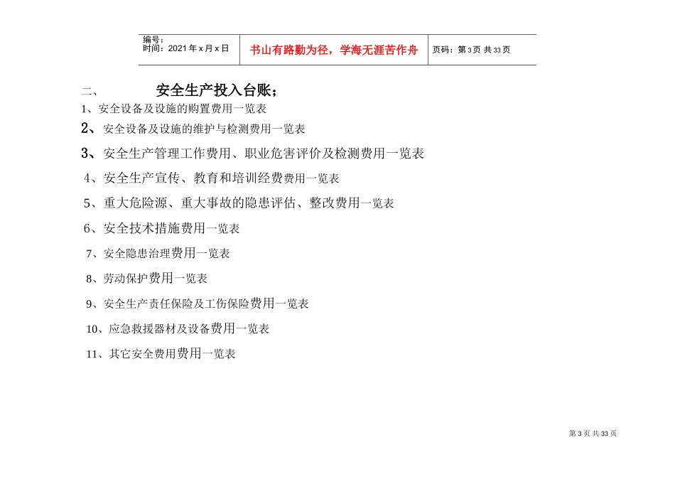安全生产18个台账内容(DOC32页)_第3页