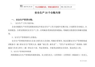 安全生产18个台账内容(DOC32页)