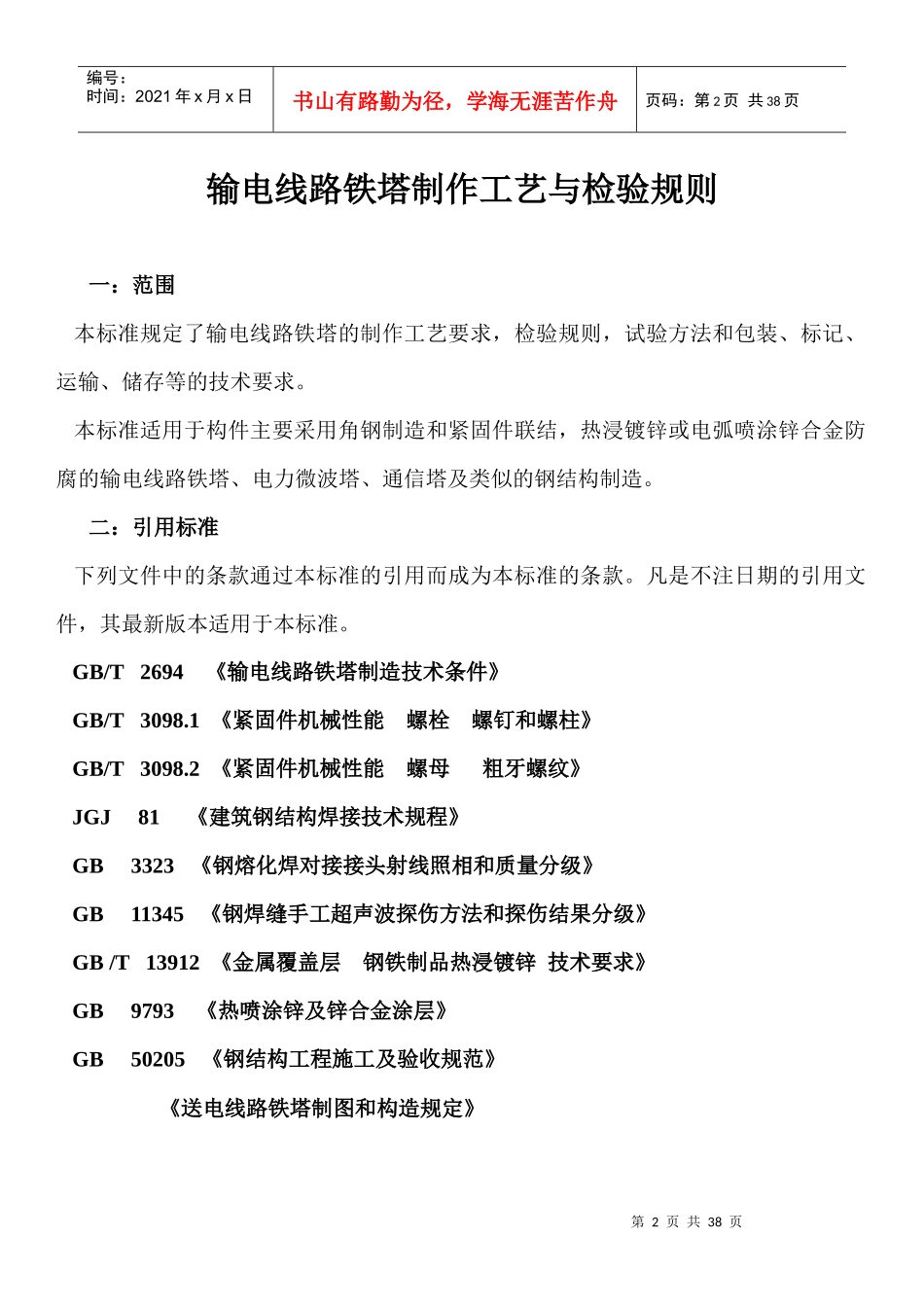 XXXX年铁塔制造工艺_第2页