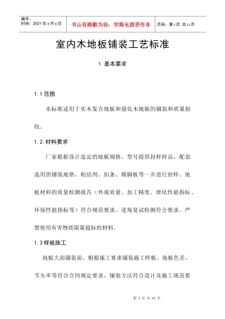 室内木地板铺装工艺标准