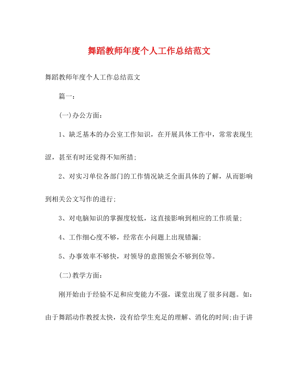 舞蹈教师年度个人工作总结范文2)_第1页