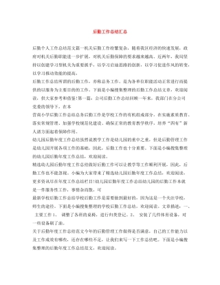 后勤工作总结汇总