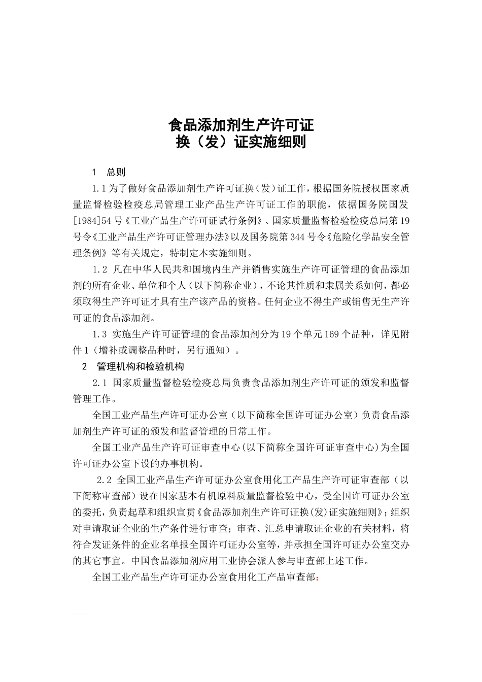 食品添加剂生产许可证实施细则(DOC78页)_第1页