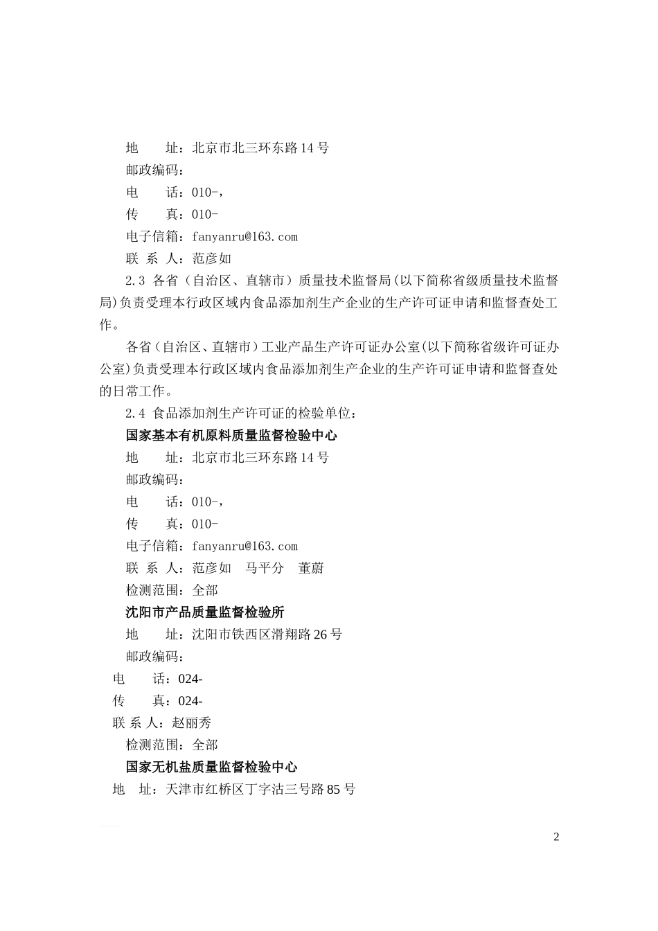 食品添加剂生产许可证实施细则(DOC78页)_第2页