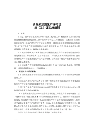 食品添加剂生产许可证实施细则(DOC78页)