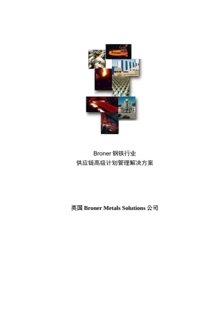 钢铁行业生产作业计划书