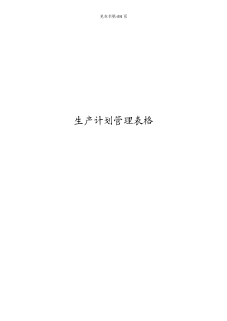 制造类企业生产计划表