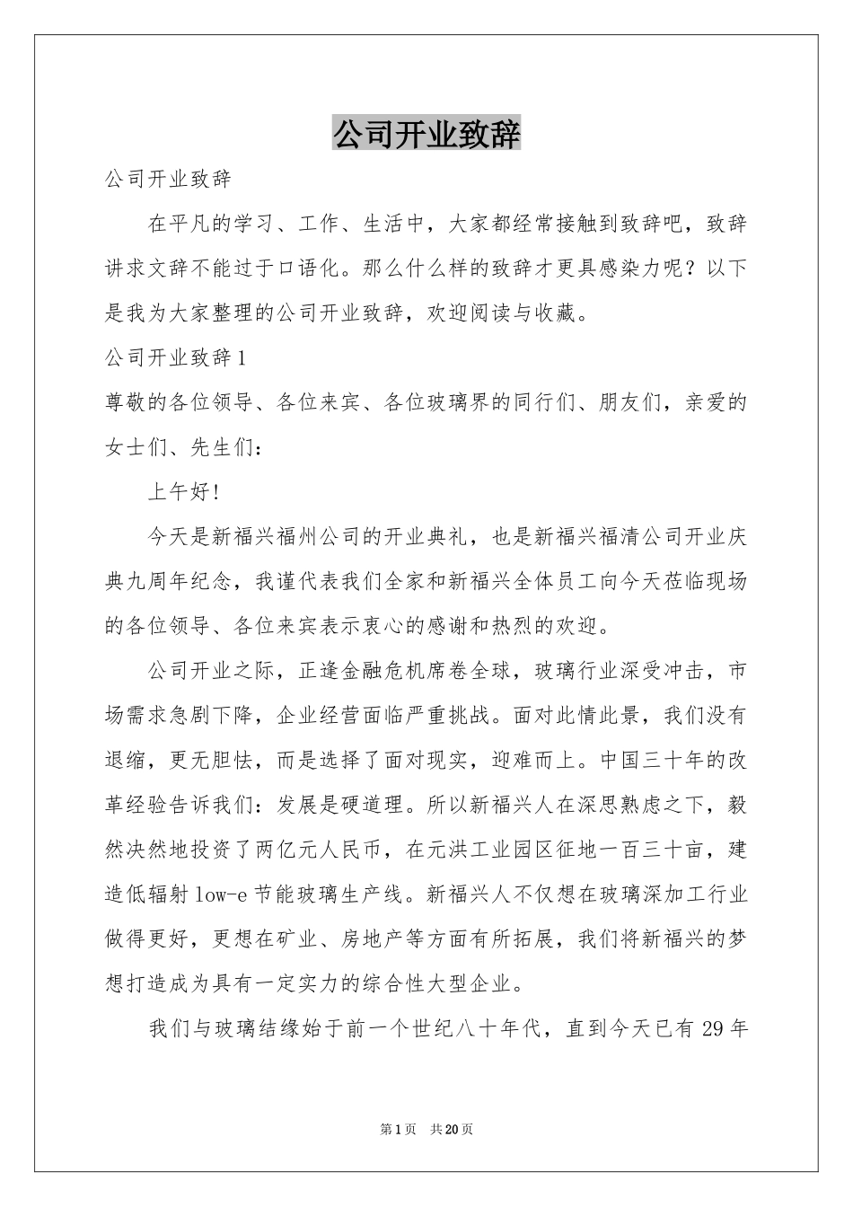 公司开业致辞_第1页