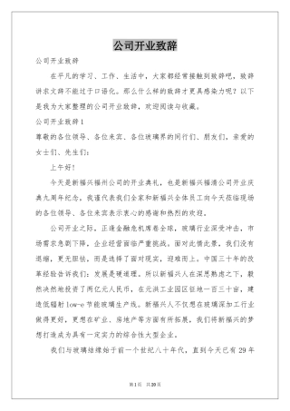 公司开业致辞