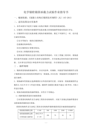 化学锚栓锚固承载力试验作业指导书 