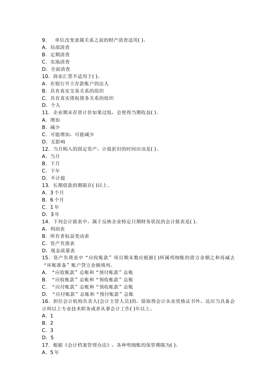 四川2012下半年会计从业考试《会计基础》第二套押密卷_第2页