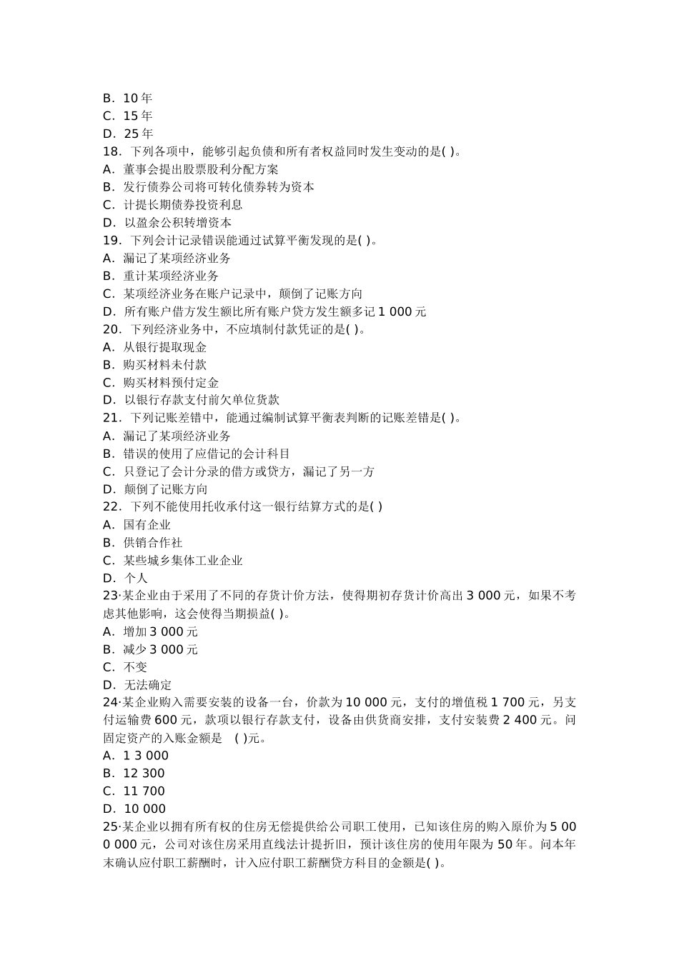 四川2012下半年会计从业考试《会计基础》第二套押密卷_第3页
