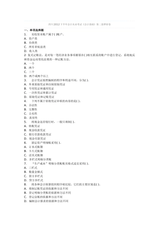 四川2012下半年会计从业考试《会计基础》第二套押密卷