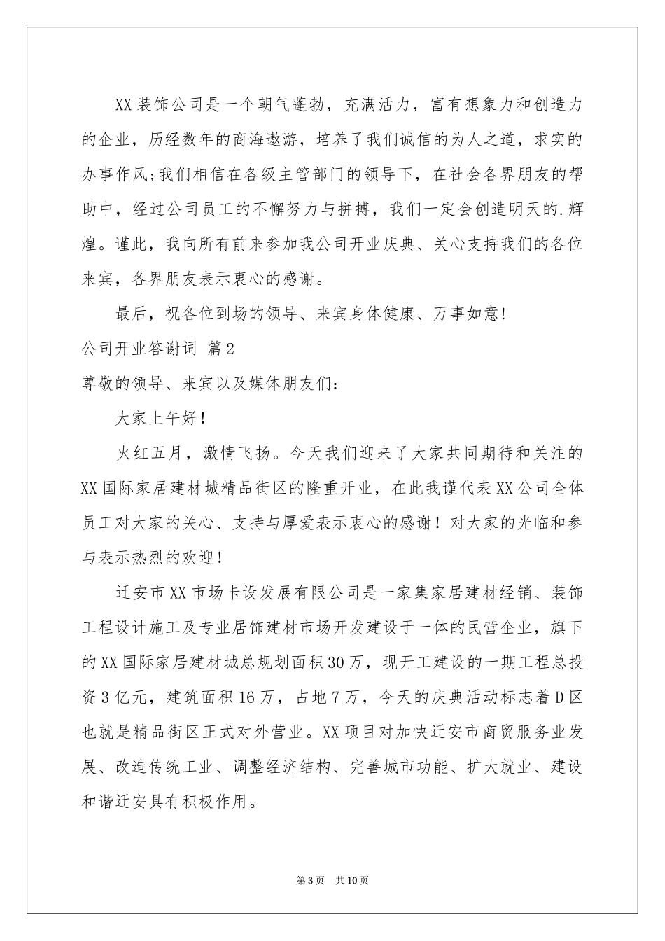 公司开业答谢词7篇_第3页