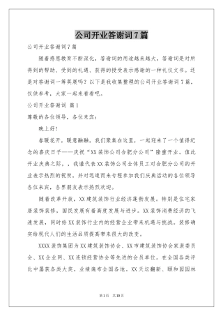 公司开业答谢词7篇