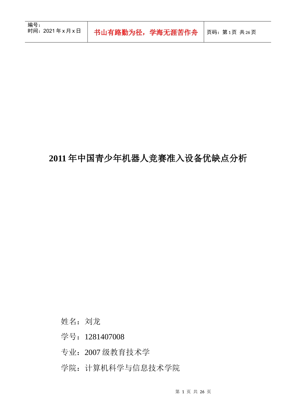 青少年机器人竞赛准入设备优缺点分析_第1页