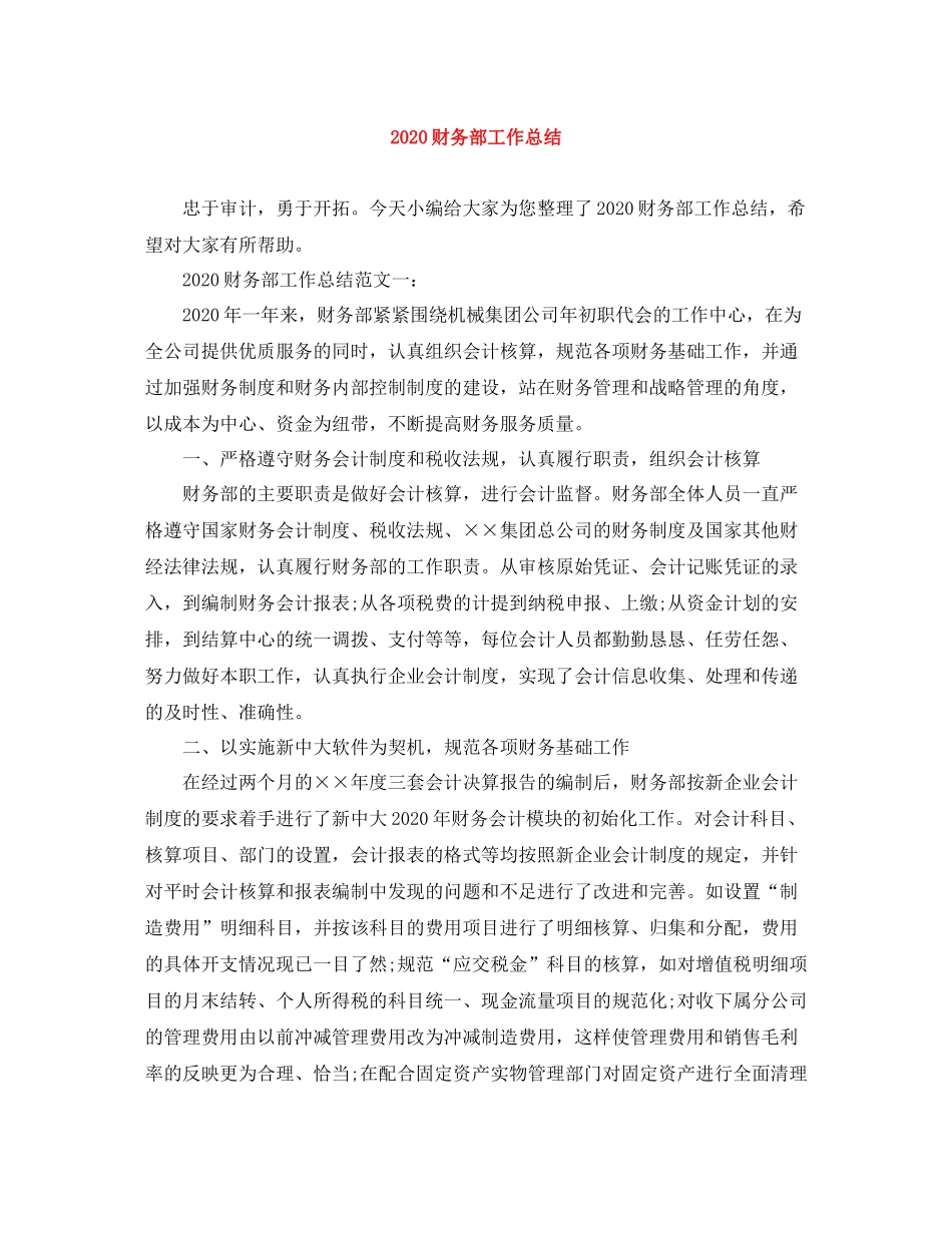 20ＸＸ年财务部工作总结_第1页