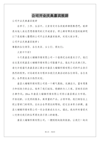 公司开业庆典嘉宾致辞