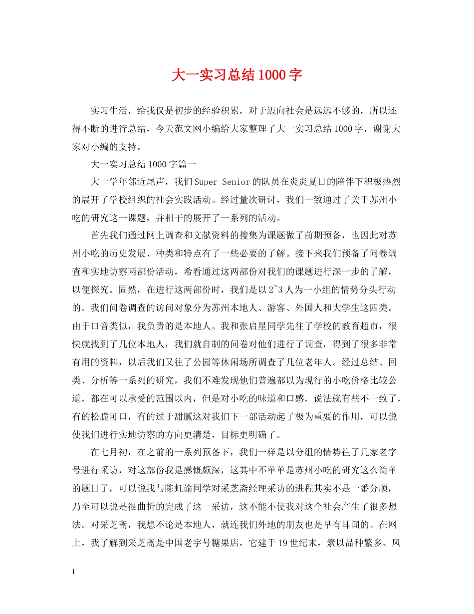 大一实习总结1000字_第1页