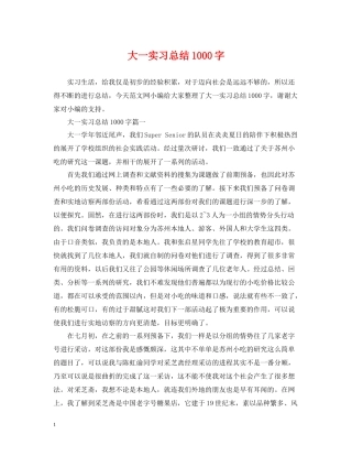 大一实习总结1000字
